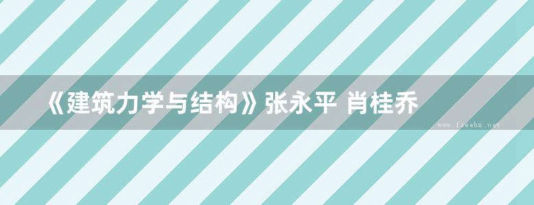 《建筑力学与结构》张永平 肖桂乔   2013年